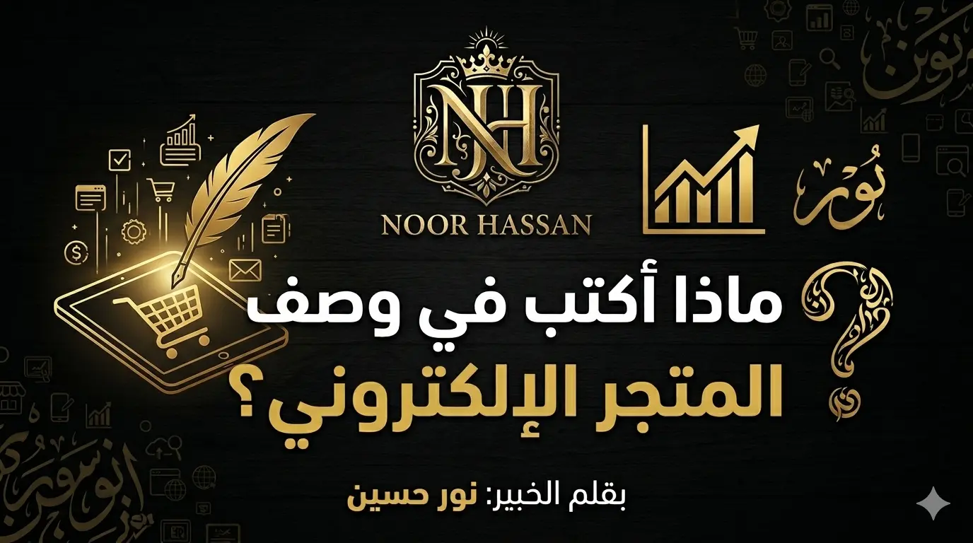 ماذا أكتب في وصف المتجر الإلكتروني
