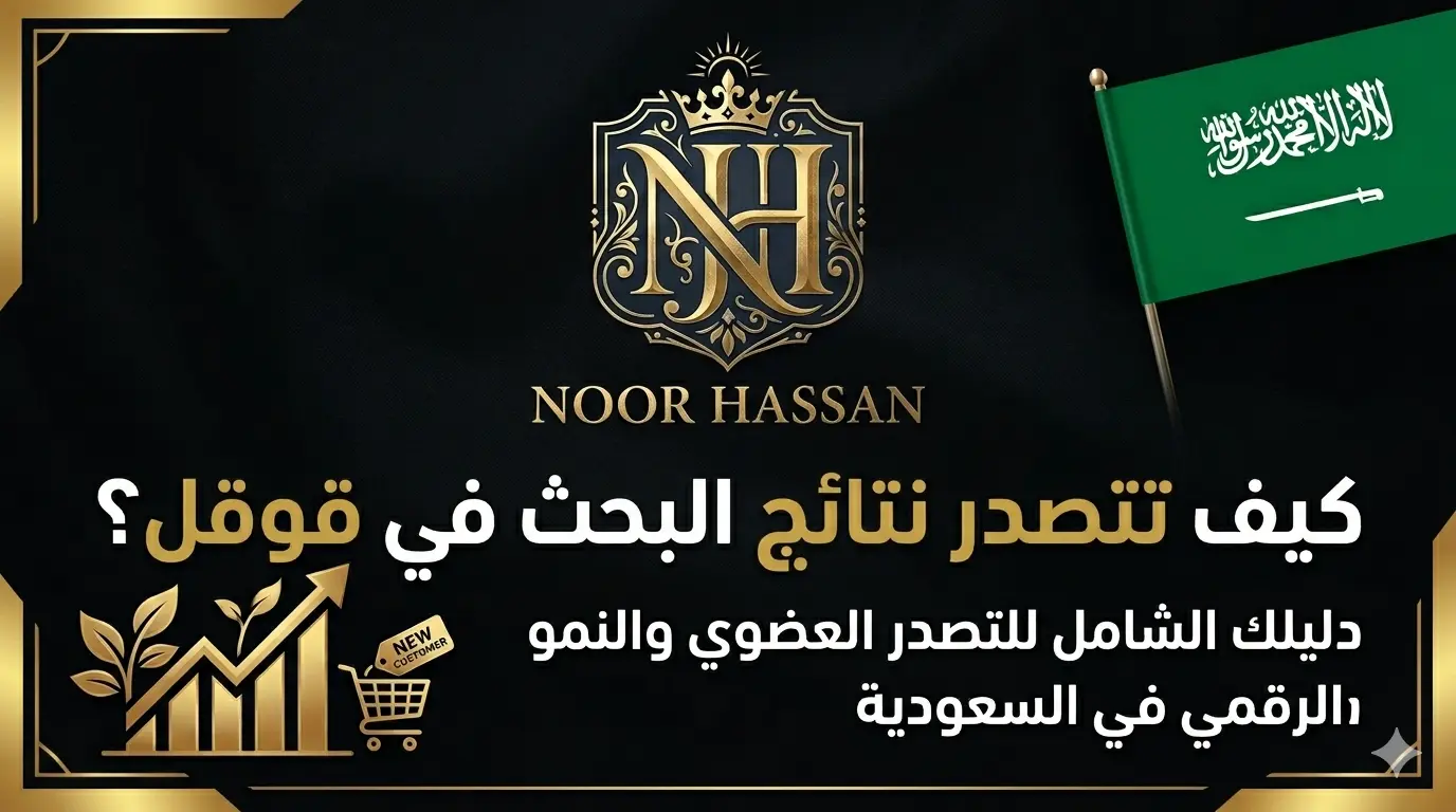 كيف تتصدر نتائج البحث في قوقل