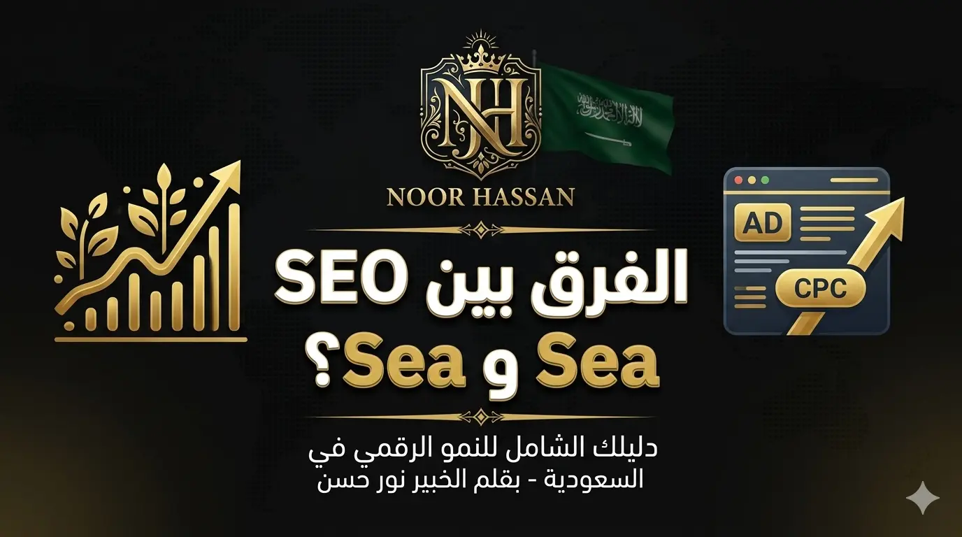 الفرق بين SEO و Sea؟