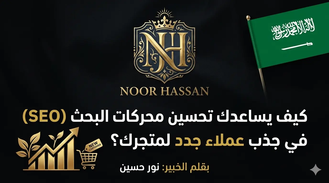 كيف يساعدك تحسين محركات البحث (SEO) في جذب عملاء جدد لمتجرك؟